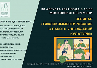ГБУК «Самарская областная библиотека для слепых» приглашает принять участие в вебинаре «Тифлокомментирование в работе учреждений культуры».
